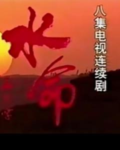 免费在线观看完整版国产剧《水命》