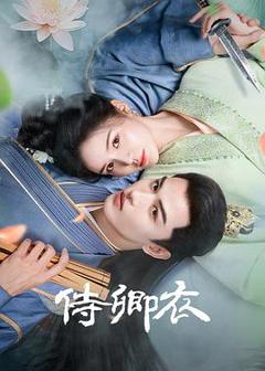 免费在线观看完整版国产剧《侍卿衣》
