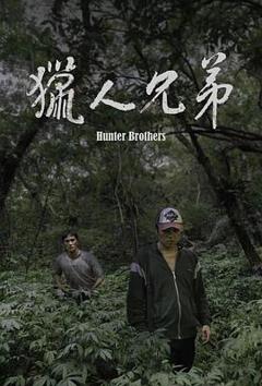 免费在线观看《猎人兄弟》