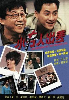 免费在线观看完整版香港剧《小男人出差粤语》