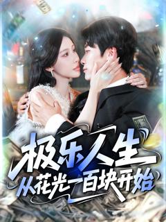 免费在线观看《极乐人生从花光一百块开始》