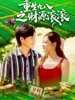 免费在线观看《重生九八之财源滚滚》