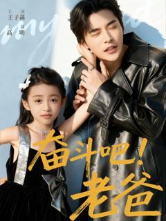 免费在线观看《奋斗吧老爸》