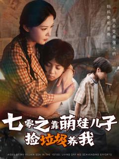 免费在线观看《七零之靠萌娃儿子捡垃圾养我》