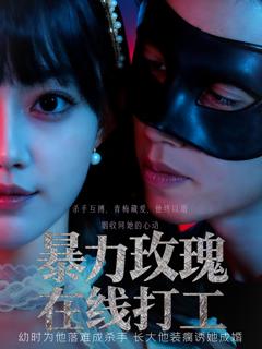 免费在线观看《暴力玫瑰在线打工》