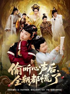 偷听心声后,全朝都慌了