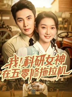 免费在线观看《我科研女神在五零修拖拉机》