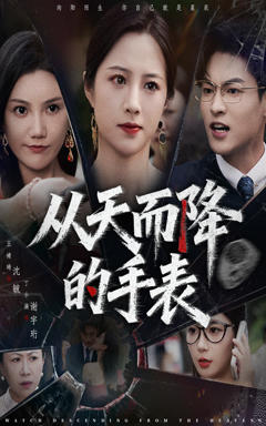 免费在线观看《从天而降的手表》