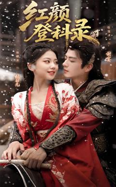 免费在线观看《红颜登科录》