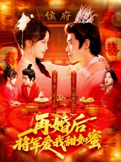免费在线观看《再婚后将军爱我甜如蜜》
