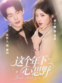 免费在线观看《这个年下心思野》