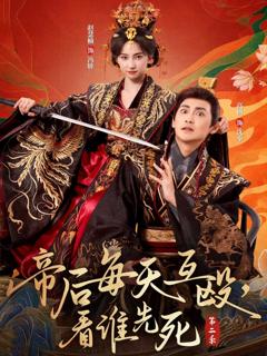 免费在线观看《帝后每天互殴，看谁先死第二季》
