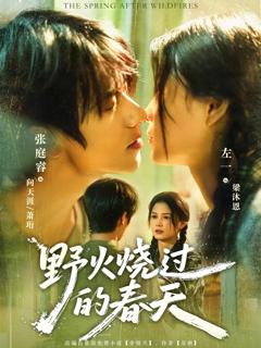 免费在线观看《野火烧过的春天》