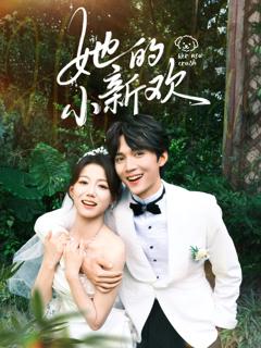 免费在线观看《她的小新欢》