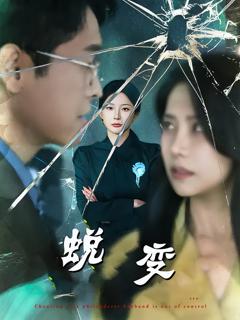 免费在线观看《蜕变》