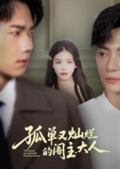 免费在线观看《孤单又灿烂的阁主大人》