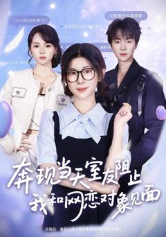 奔现当天,室友阻止我和网恋对象见面