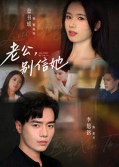 免费在线观看《老公，别信她》