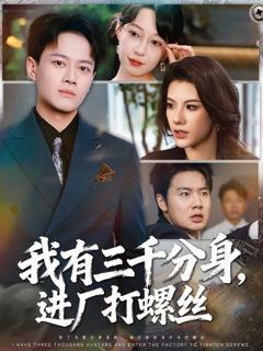 免费在线观看《我有三千分身，进厂打螺丝》