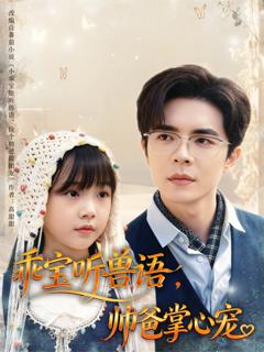 免费在线观看《乖宝听兽语，帅爸掌心宠》