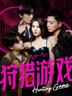 免费在线观看《狩猎游戏》
