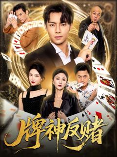 免费在线观看《牌神反赌》