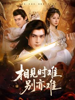 免费在线观看《相见时难别亦难》