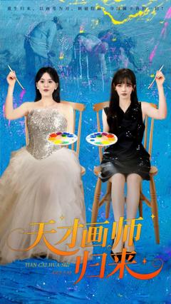 免费在线观看《天才画师归来》
