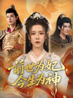 免费在线观看《前世为妃，今生为神》