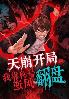 天崩开局,我靠称号翻盘
