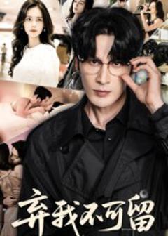 免费在线观看《弃我不可留》