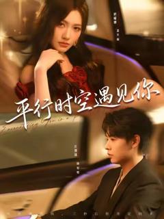 免费在线观看《平行时空遇见你》