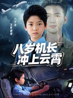 免费在线观看《八岁机长冲上云霄》