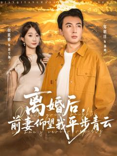 免费在线观看《离婚后前妻仰望我平步青云》