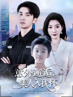 免费在线观看《意外邂逅美人入我怀》