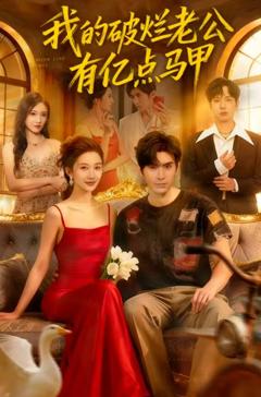 免费在线观看《我的破烂老公有亿点马甲》
