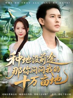 免费在线观看《我就种个地怎么就无敌了》