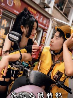 免费在线观看《我能无限转职》