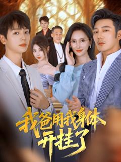 免费在线观看《我爸用我身体开挂了》