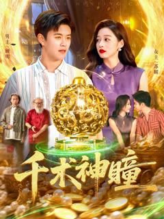 免费在线观看《千术神瞳》