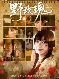 免费在线观看《野玫瑰》