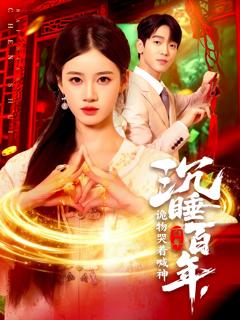 免费在线观看《沉睡百年，诡物哭着喊神》