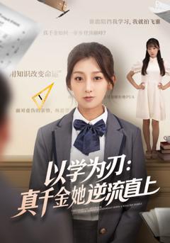 免费在线观看《以学为刃:真千金她逆流直上》