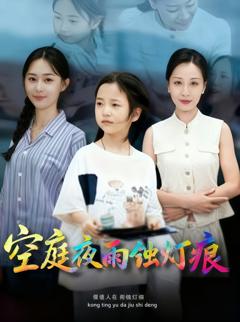 免费在线观看《空庭夜雨蚀灯痕》