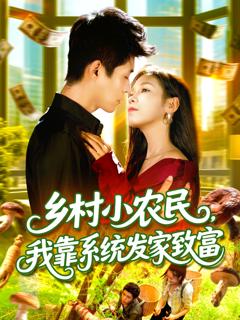 免费在线观看《乡村小农民,我靠系统发家致富》