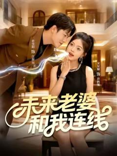 免费在线观看《未来老婆和我连线》