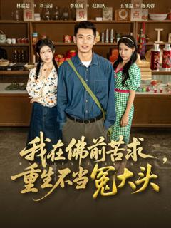 免费在线观看《我在佛前苦求重生不当冤大头》