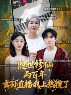 免费在线观看《隐世修仙两百年玄孙直播我上热搜了》