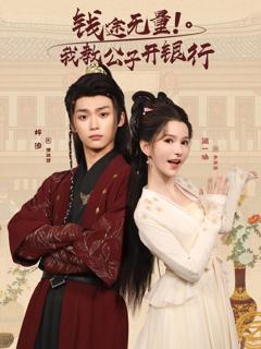 免费在线观看《钱途无量我教公子开银行》