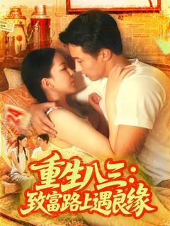 免费在线观看《重生八三致富路上遇良缘》